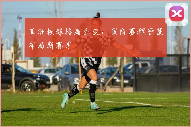 亚洲板球格局生变，国际赛程密集布局新赛季
