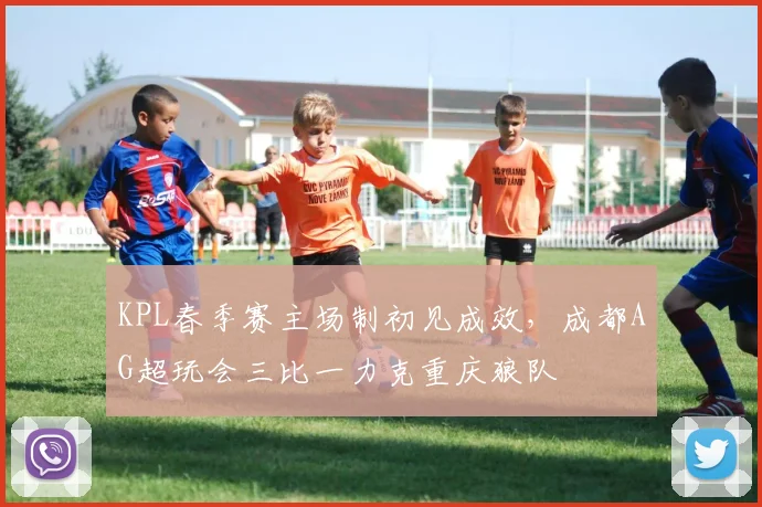 KPL春季赛主场制初见成效，成都AG超玩会三比一力克重庆狼队